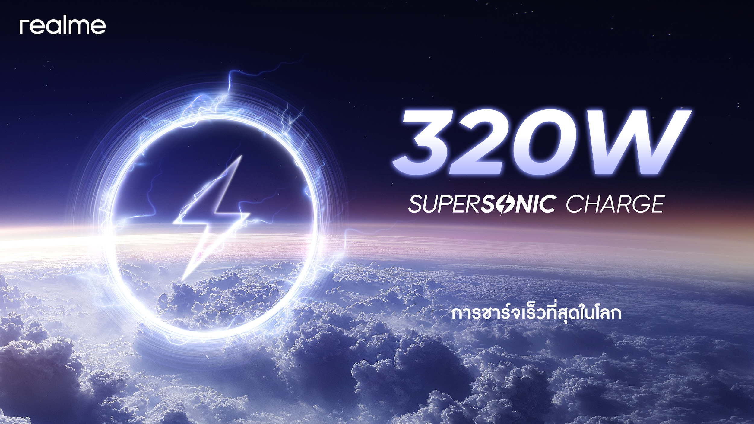 “320W SUPERSONICCharge” สัมผัสปาฎิหาริย์แห่งเทคโนโลยี ชาร์จแค่ 4 นาทีแบตเต็ม 100% !! จาก realme