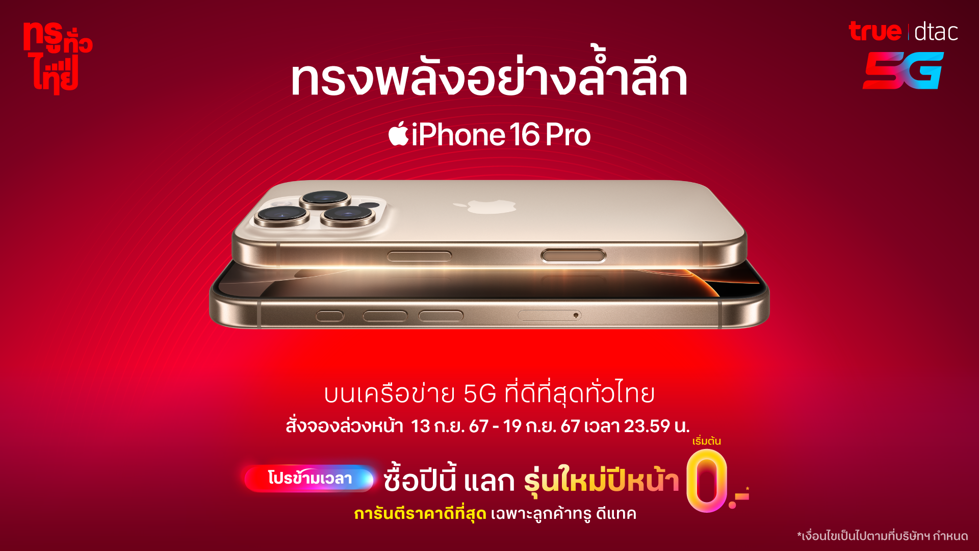 ทรู-ดีแทค เปิดจอง iPhone 16 พร้อมโปรสุดล้ำ “ข้ามเวลา” แลกเครื่องใหม่ฟรี!