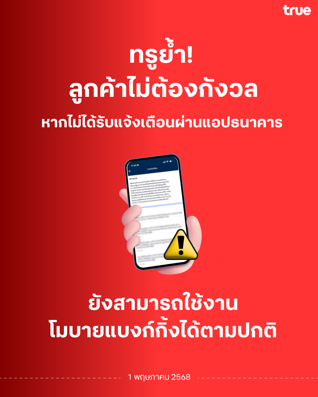 ทรูฯ ย้ำ! ผู้ใช้ทรู-ดีแทคยังใช้งาน Mobile Banking ได้ปกติ ไม่ต้องตกใจหากไม่ได้รับการแจ้งเตือนจากธนาคาร