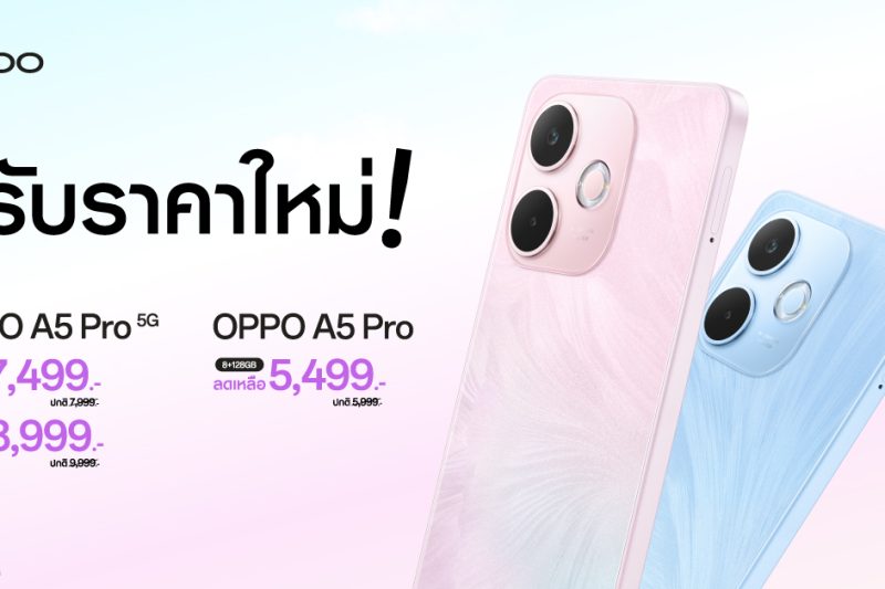 คุ้มกว่าเดิม! OPPO A5 Pro Series ปรับลดราคาใหม่สูงสุด 1,000 บาท พร้อมเปิดตารางสเปคเทียบชัดๆ