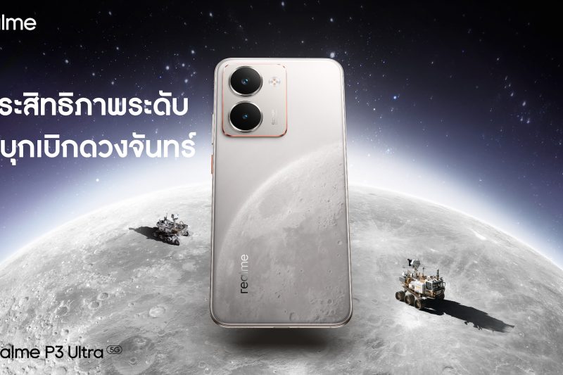 realme ดัน P3 Series มือถือขุมพลังจัดเต็ม ดีไซน์บางเฉียบ พร้อมลุยตลาดกลางแบบเหนือชั้น 17 มิถุนายนนี้