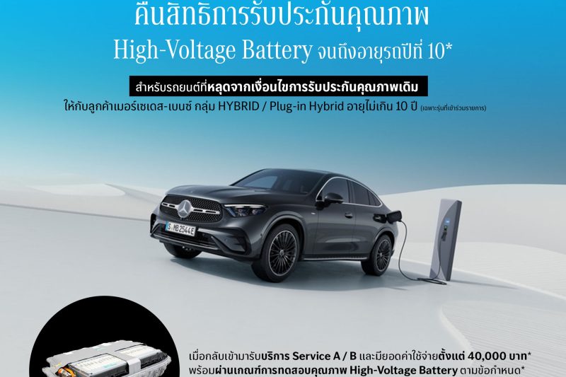 เมอร์เซเดส-เบนซ์ เอาใจลูกค้าเก่า มอบโอกาสต่อประกัน ‘แบตเตอรี่ไฮบริด’ นานสูงสุด 10 ปี