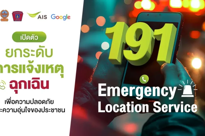 AIS จับมือตำรวจ 191 เปิดตัว ‘191 ELS’ ส่งพิกัดฉุกเฉินแม่นยำด้วยเทคโนโลยี AML จาก Google ไม่ต้องลงแอปฯ