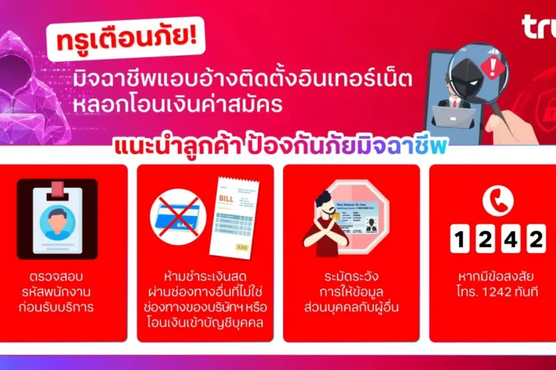 เตือนภัย! มิจฉาชีพระบาด อ้างเป็นพนักงาน True หลอกติดเน็ตบ้านราคาถูก โอนเงินเข้าบัญชีส่วนตัว