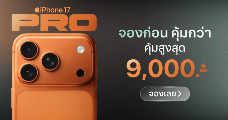 สรุปจบที่เดียว! ซื้อ iPhone 17 ที่ไหนคุ้มสุด? เทียบโปรทุกร้าน AIS, True, iStudio, Power Buy