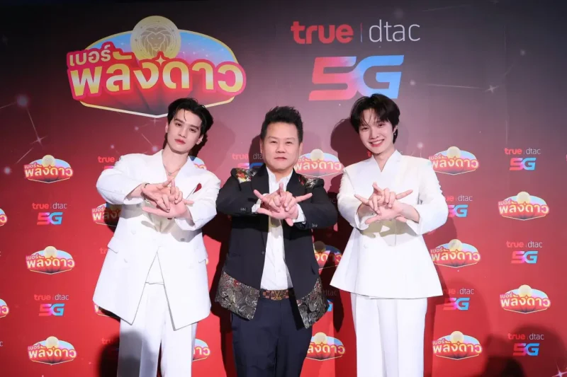 ทรู x อ.สมเจตน์ จุดกำเนิด “เบอร์พลังดาว” ครั้งแรกของไทย รวมพลังดวงดาว–ดาต้า– 5G สร้างมิติใหม่แห่งเบอร์มงคลยุคดิจิทัล