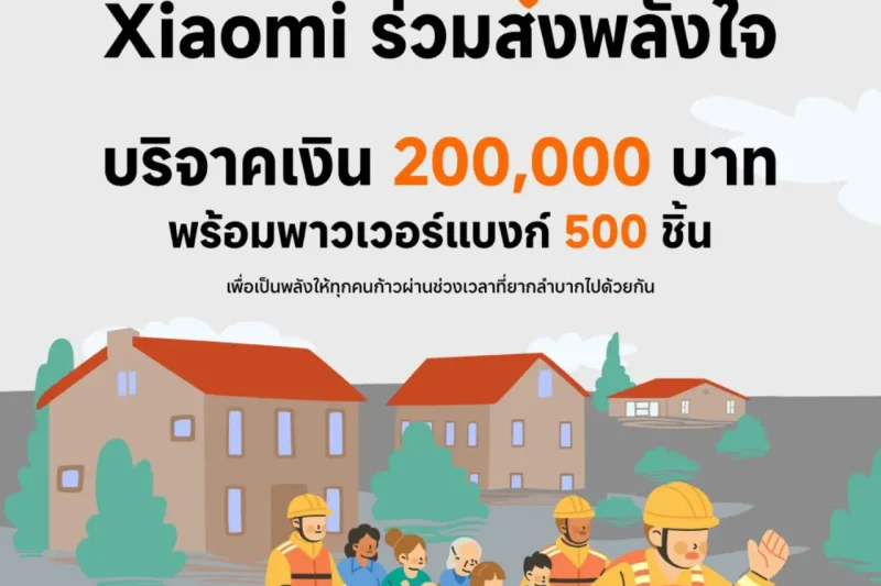 Xiaomi ประเทศไทย ร่วมช่วยเหลือผู้ประสบอุทกภัยภาคใต้ มอบเงินบริจาคและผลิตภัณฑ์จากเสียวหมี่ รวมมูลค่า 749,500 บาท