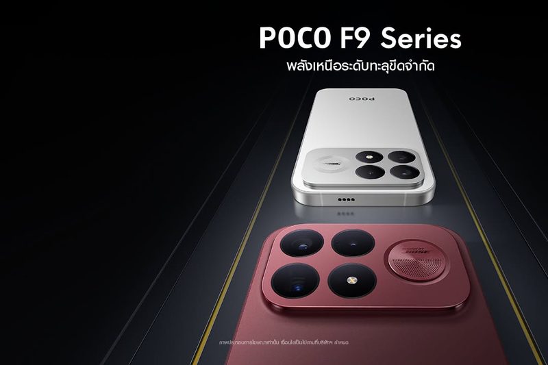 POCO F9 Series เตรียมเปิดตัวในไทย ชูเรือธงประสิทธิภาพรอบด้าน