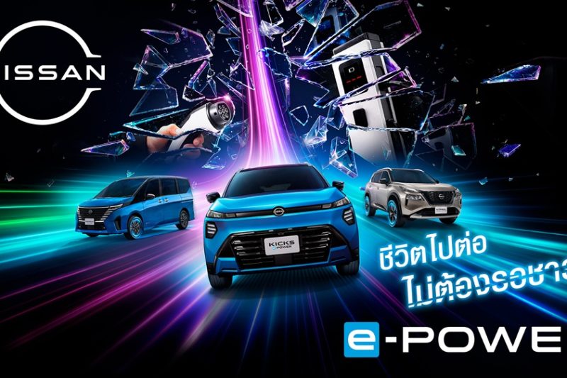 Nissan เปิดแคมเปญ “Every Minute Matters” ชู e-POWER ขับด้วยมอเตอร์ไฟฟ้า ไม่ต้องรอชาร์จ