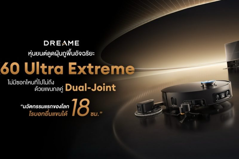 Dreame X60 Ultra Extreme เปิดตัว หุ่นยนต์ดูดฝุ่นแขนกลคู่ ทำความสะอาดได้ลึกกว่าเดิม