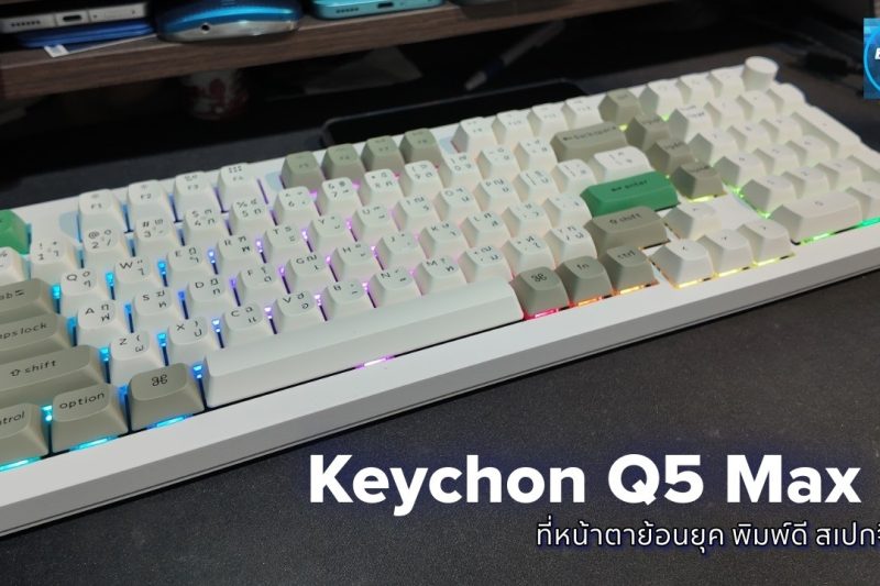 รีวิว Keychron Q5 Max คีย์บอร์ดแมคคานิคอลสาย Custom ที่พิมพ์ดี ปรับแต่งได้ และใช้งานได้ครบทั้ง Mac / Windows