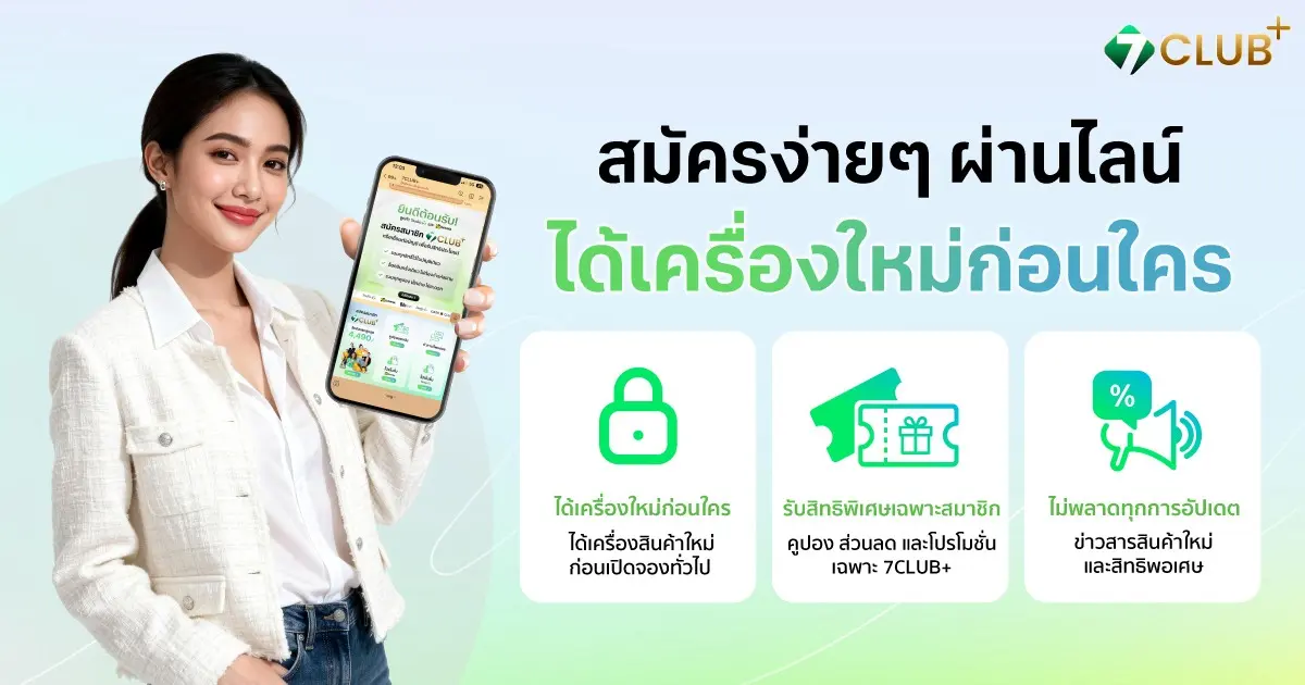 COM7 พัฒนา 7CLUB+ จาก Loyalty Program สู่ Customer Ecosystem เชื่อมสินค้า บริการ และสิทธิประโยชน์ตลอด Technology Journey ของลูกค้า
