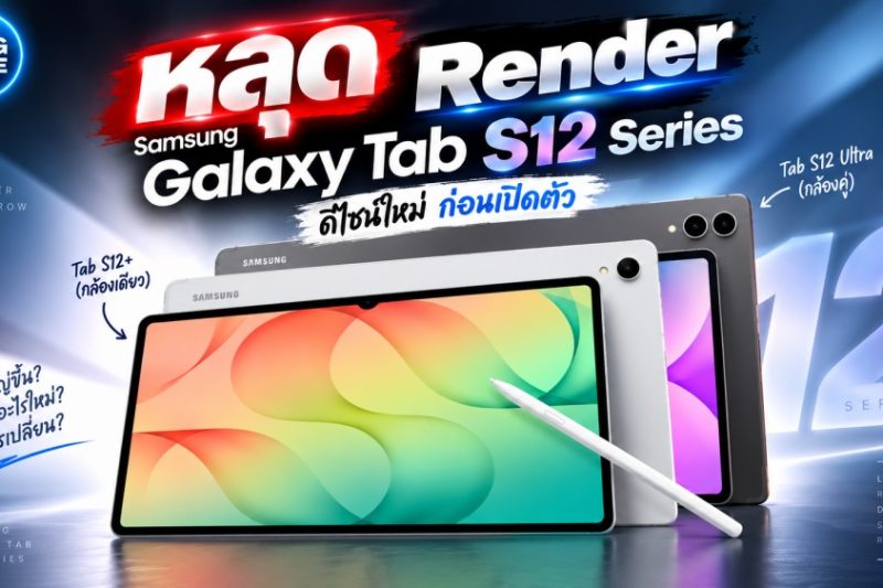หลุดภาพเรนเดอร์ Samsung Galaxy Tab S12 Ultra และ Tab S12+ เผยดีไซน์ก่อนเปิดตัว