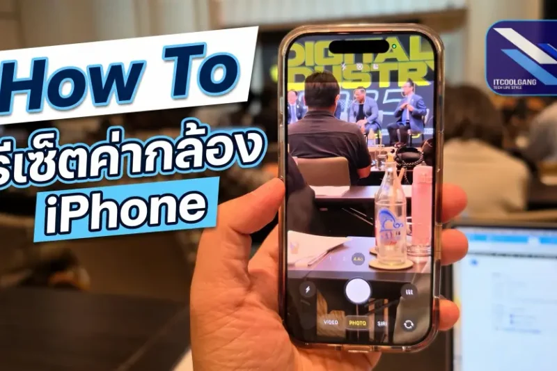 วิธีรีเซ็ตกล้อง iPhone ให้กลับมาเหมือนค่าเริ่มต้น ทำอย่างไรบ้าง