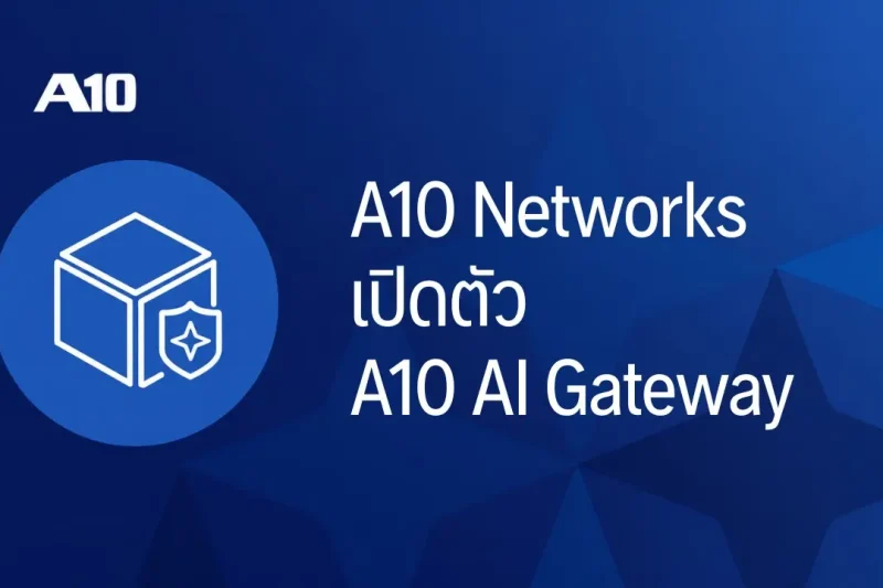 A10 Networks เปิดตัว A10 AI Gateway ศูนย์กลางบริหาร AI ทั้งองค์กร คุมสิทธิ์ ต้นทุน และเลือกโมเดลอัตโนมัติ