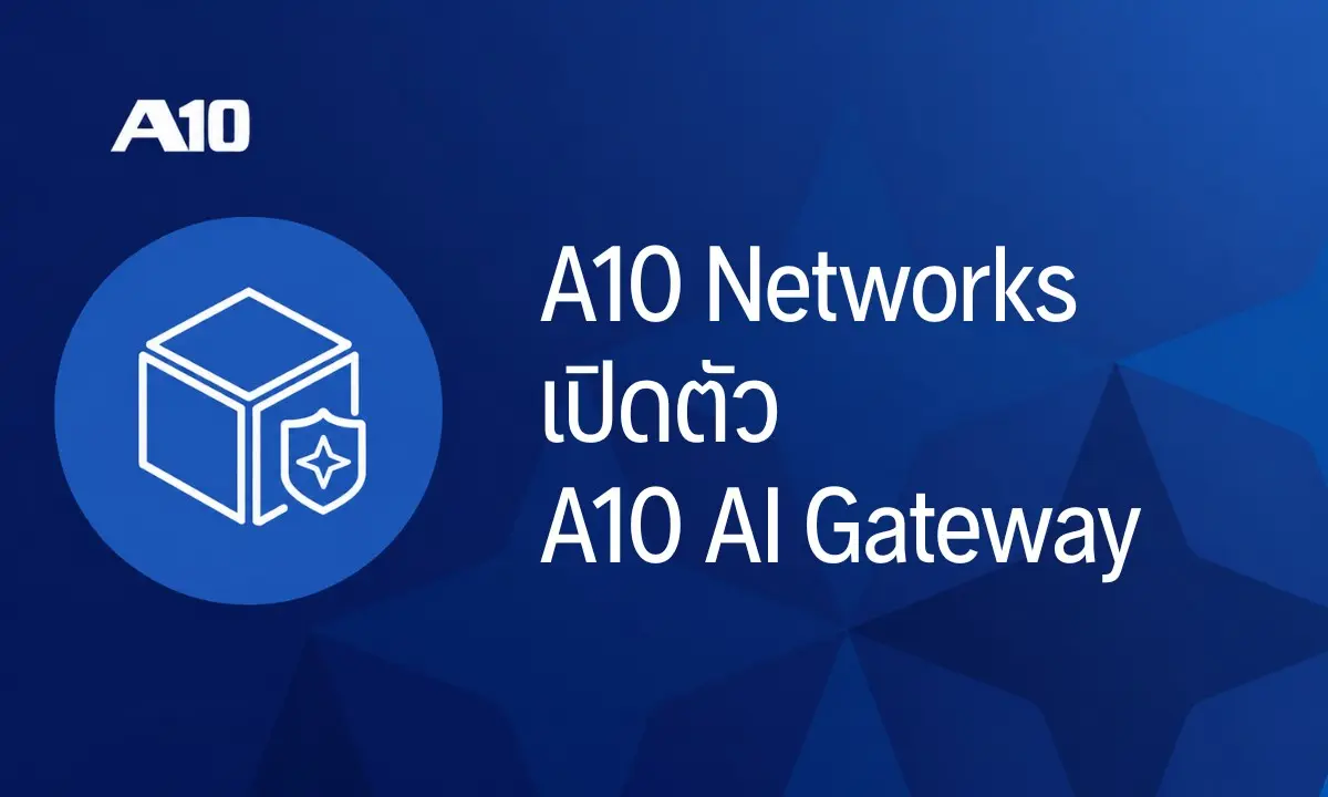 A10 Networks เปิดตัว A10 AI Gateway แพลตฟอร์มบริหาร AI แบบรวมศูนย์ ควบคุมสิทธิ์ Smart Routing ต้นทุนและความปลอดภัย เตรียมเปิดใช้ไตรมาส 4 ปี 2026