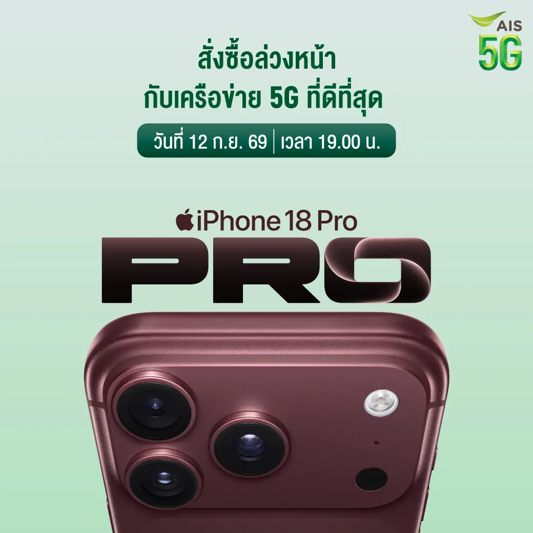 AIS เตรียมขาย iPhone 18 Pro, iPhone 18 Pro Max และ iPhone Duo พร้อม Apple Watch และ AirPods 5 เปิดพรีออร์เดอร์ iPhone 18 Pro วันที่ 12 กันยายน 2569