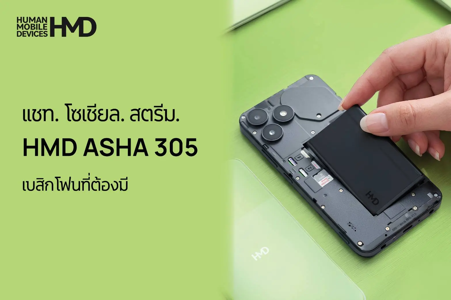 HMD เปิดตัว Asha 305 สมาร์ทฟีเจอร์โฟนจอสัมผัส 5 นิ้ว มี LINE, YouTube และ TikTok แบตถอดเปลี่ยนได้ เน้นความปลอดภัย ราคา 1,990 บาท