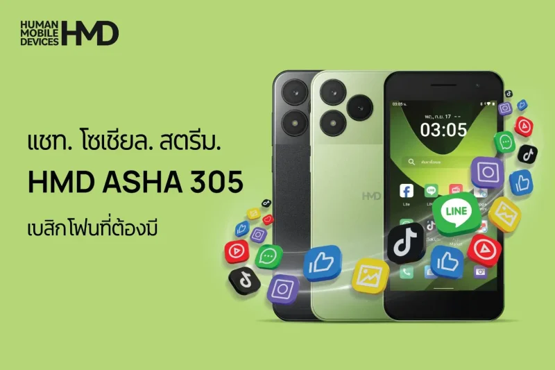 HMD เปิดตัว Asha 305 สมาร์ทฟีเจอร์โฟนจอสัมผัส 5 นิ้ว มี LINE, YouTube และ TikTok แบตถอดเปลี่ยนได้ เน้นความปลอดภัย ราคา 1,990 บาท