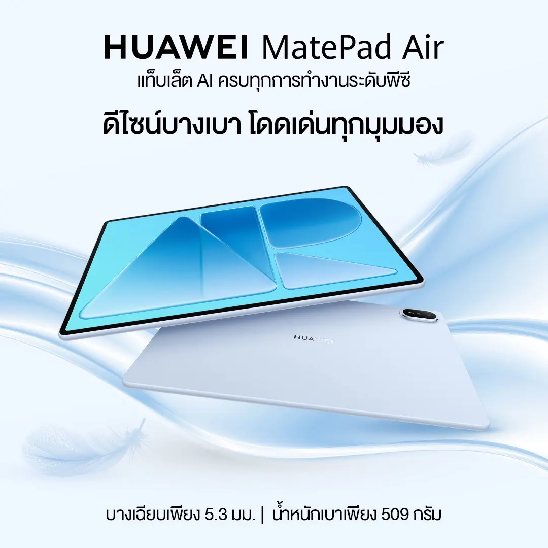 HUAWEI MatePad Air เปิดพรีออเดอร์ในไทย 4–10 กันยายน 2569 จอ OLED PaperMatte 12 นิ้ว แบต 10,100mAh พร้อมของแถมสูงสุด 38,104 บาท