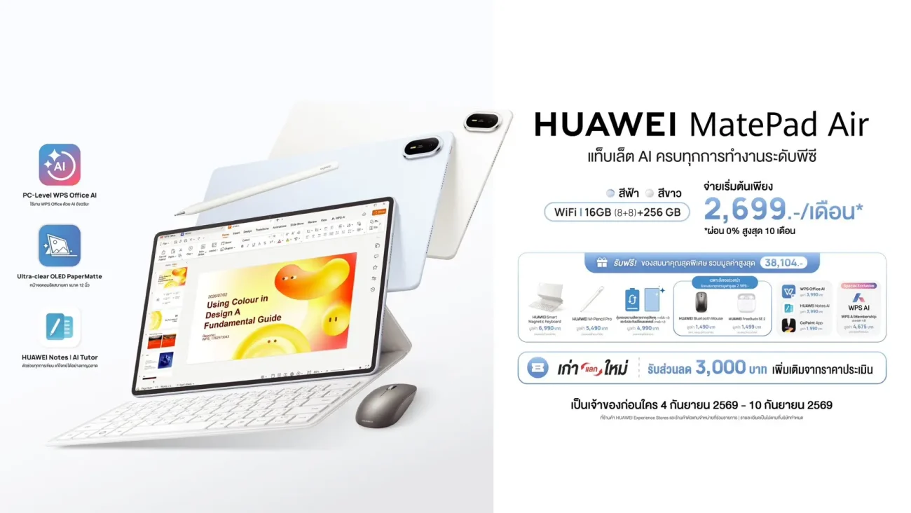 HUAWEI MatePad Air เปิดพรีออเดอร์ในไทย 4–10 กันยายน 2569 จอ OLED PaperMatte 12 นิ้ว แบต 10,100mAh พร้อมของแถมสูงสุด 38,104 บาท