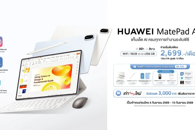 HUAWEI MatePad Air เปิดพรีออเดอร์ในไทย 4–10 กันยายน จ่ายเริ่ม 2,699 บาทต่อเดือน
