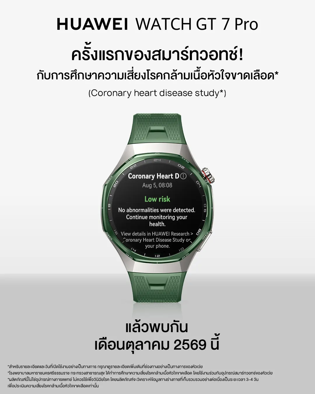 HUAWEI WATCH GT 7 Series เปิดตัวในไทย ชู AI ติดตามสุขภาพและกีฬา แบตเตอรี่สูงสุด 21 วัน พร้อม HUAWEI WATCH GT 7 Pro ร่วมโครงการศึกษาข้อมูลสุขภาพ ประกาศราคา 24 กันยายน