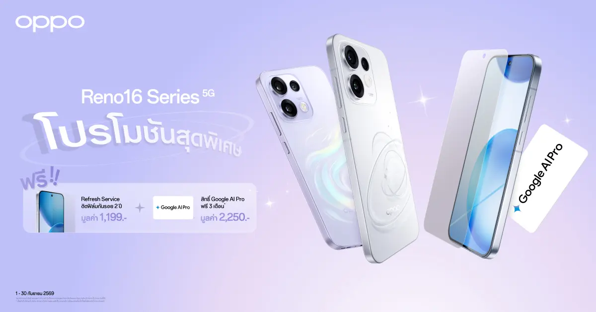 OPPO Reno16 Series 5G จัดโปร 1–30 กันยายน 2569 รับสิทธิพิเศษรวม 3,449 บาท พร้อม Google AI Pro ฟรี 3 เดือน ราคาเริ่ม 15,999 บาท