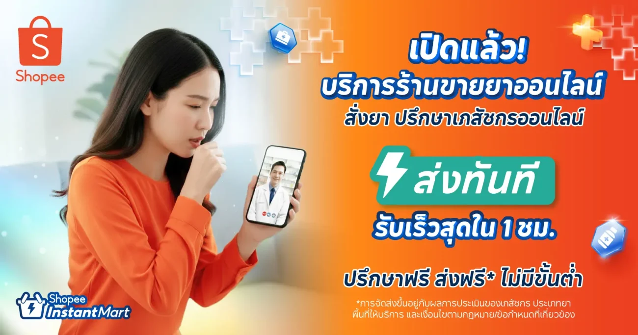 Shopee เปิดตัว Instant Mart และ Telepharmacy ในไทย บริการส่งด่วนใน 1 ชั่วโมง เชื่อมร้านค้า Grocery และร้านขายยาสู่ระบบ O2O