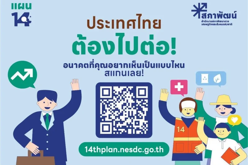 สภาพัฒน์เปิดรับความเห็น “แผนพัฒนาฯ ฉบับที่ 14” ชวนคนไทยร่วมกำหนดทิศทางประเทศช่วงปี 2571–2575