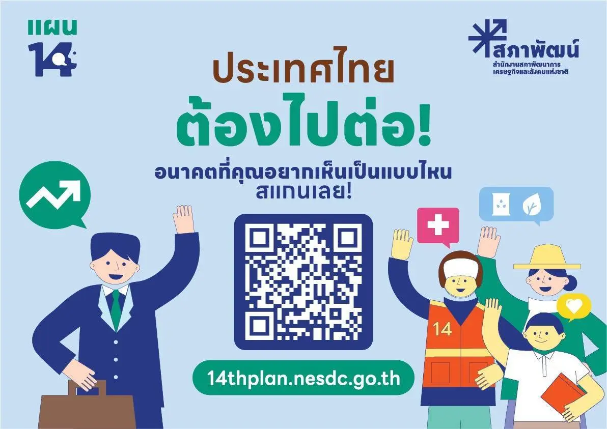 สภาพัฒน์ชวนประชาชนร่วมแสดงความคิดเห็นต่อแผนพัฒนาฯ ฉบับที่ 14 พ.ศ. 2571–2575 ผ่านแบบสำรวจออนไลน์ 5 ข้อ เพื่อร่วมกำหนดทิศทางประเทศไทย