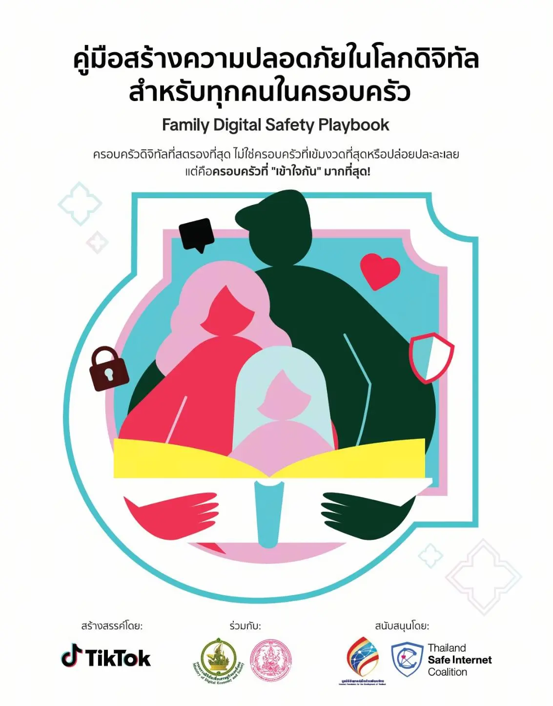 TikTok เปิดแคมเปญ #วัยทีนรู้ทัน พร้อม Family Digital Safety Playbook เสริมความปลอดภัยออนไลน์ให้ครอบครัวไทย TikTok เปิดตัวแคมเปญ **#วัยทีนรู้ทัน