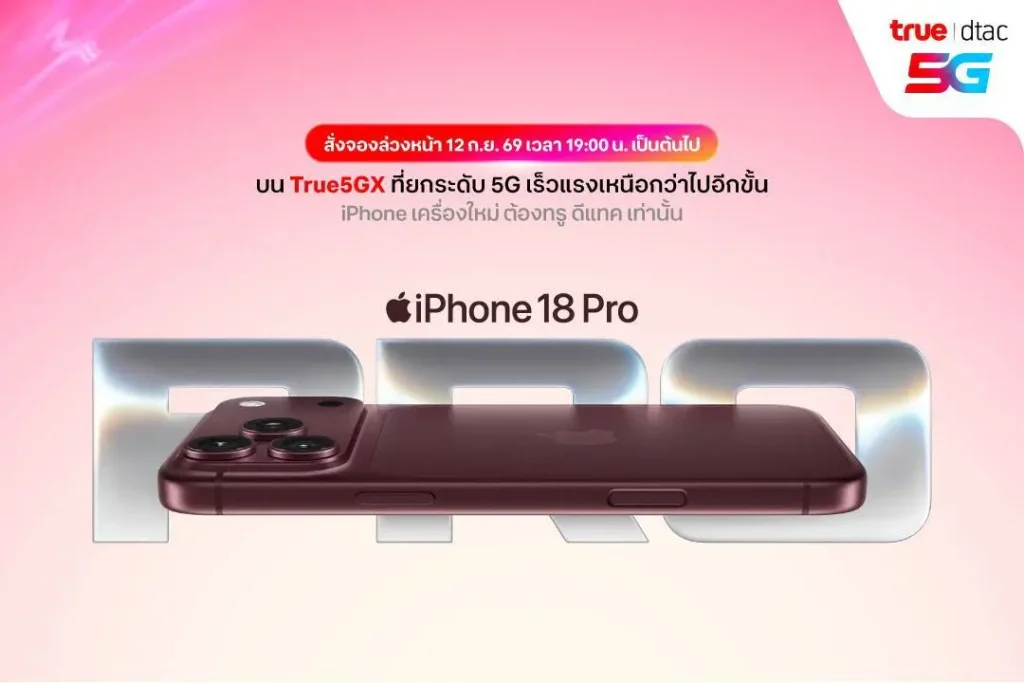 ทรู ดีแทค 5G เตรียมวางจำหน่าย iPhone 18 Pro, iPhone 18 Pro Max และ iPhone Duo พร้อมเปิดจอง iPhone 18 Pro Series วันที่ 12 กันยายน เวลา 19.00 น.