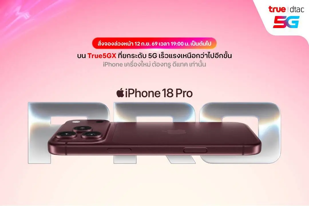 ทรู ดีแทค 5G เตรียมวางจำหน่าย iPhone 18 Pro, iPhone 18 Pro Max และ iPhone Duo พร้อมเปิดจอง iPhone 18 Pro Series วันที่ 12 กันยายน เวลา 19.00 น.