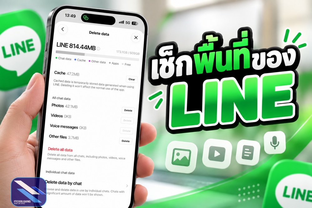 LINE เช็คพื้นที่