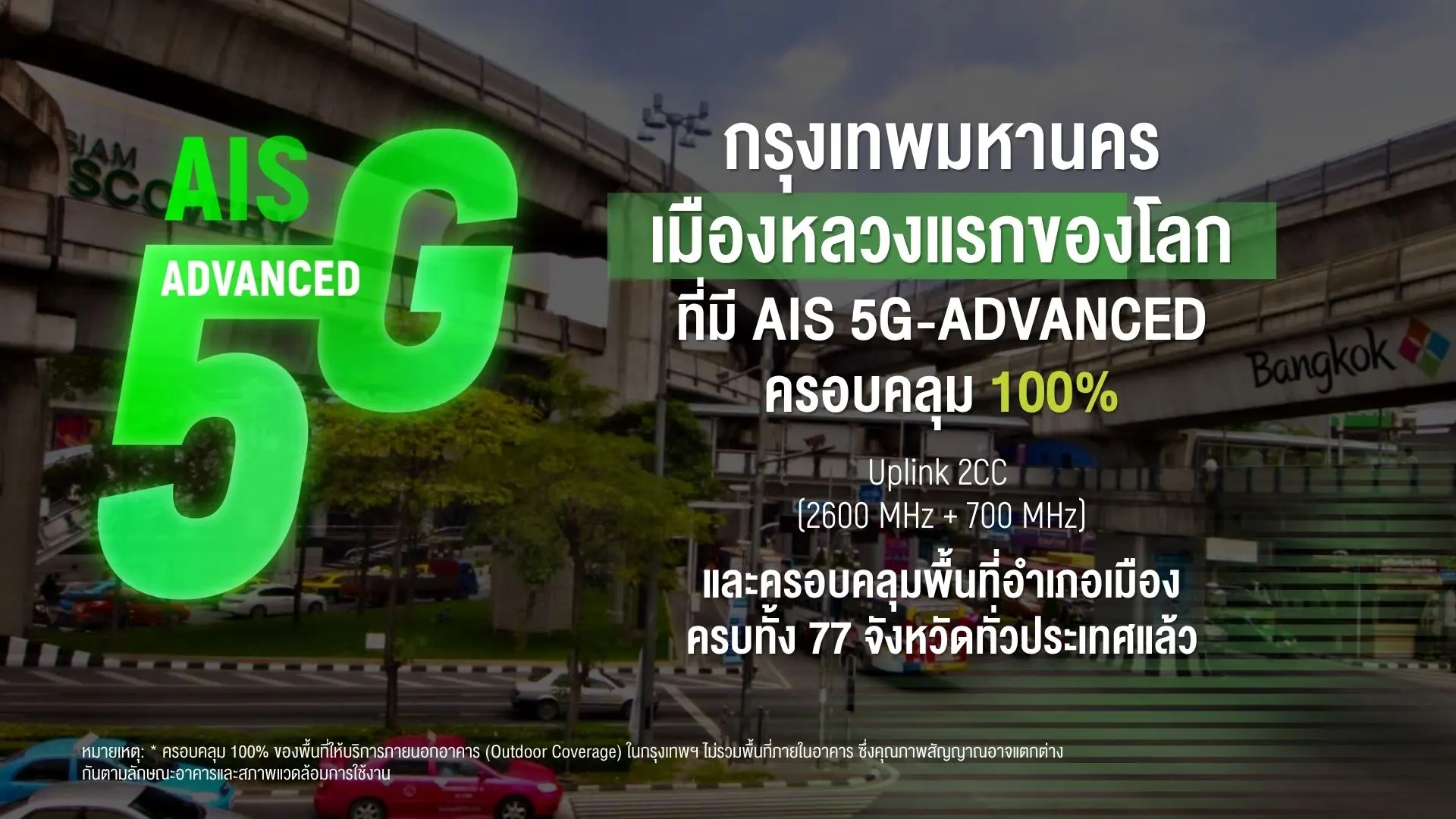 AIS ขยาย 5G-ADVANCED Uplink 2CC ครบพื้นที่ให้บริการ Outdoor ทั่วกรุงเทพฯ เพิ่มความเร็ว Upload สูงสุด 2 เท่า พร้อมขยายสู่อำเภอเมืองครบ 77 จังหวัด