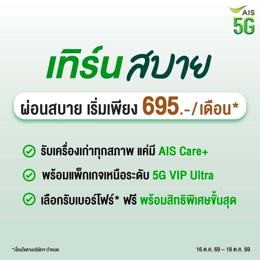 AIS เปิดพรีออเดอร์ iPhone Duo 16 ต.ค. 2569 พร้อมโปรเทิร์นสบาย ผ่อนเริ่มต้น 695 บาท/เดือน ส่วนลดค่าเครื่องสูงสุด 25,500 บาท และสิทธิพิเศษ AIS Serenade