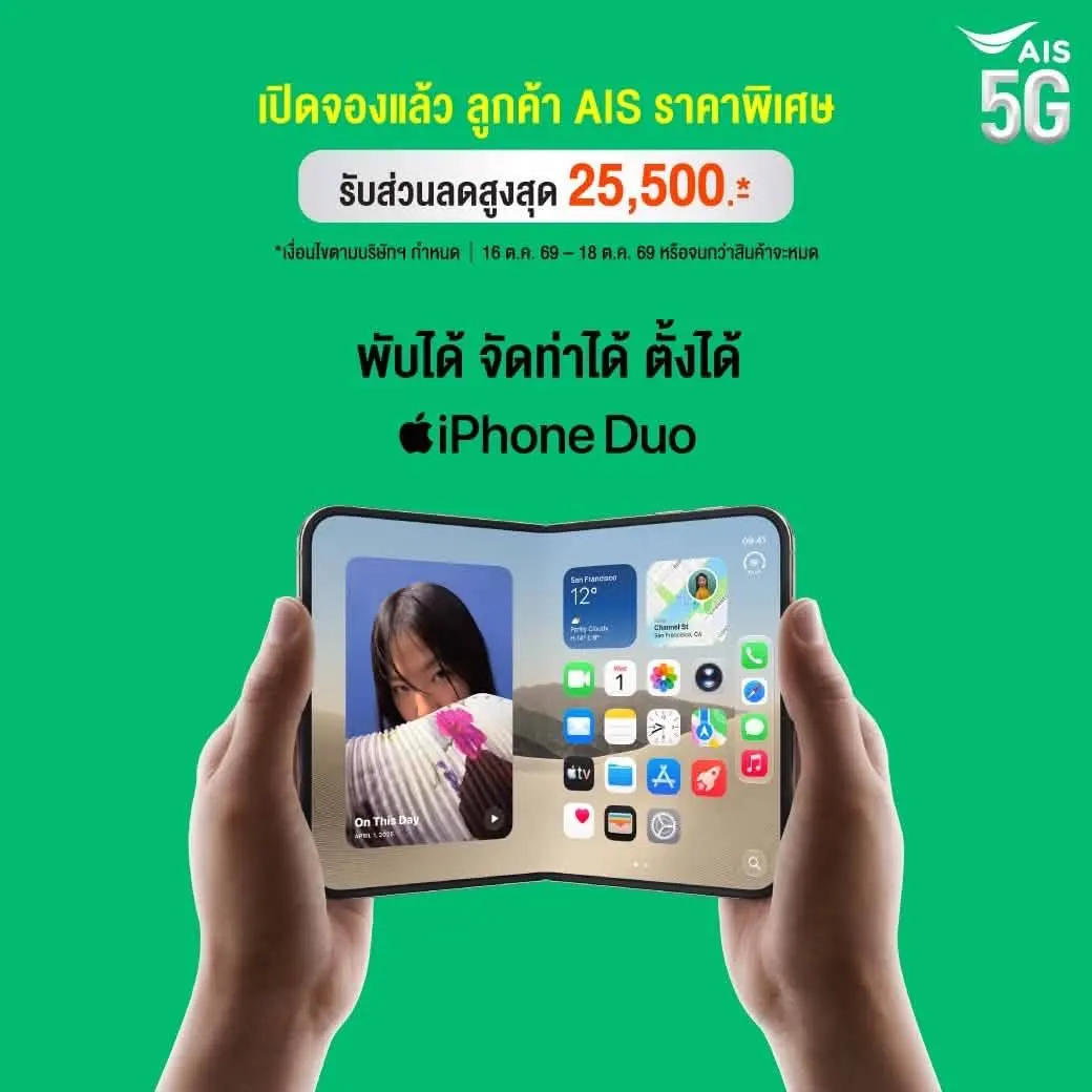 AIS เปิดพรีออเดอร์ iPhone Duo 16 ต.ค. 2569 พร้อมโปรเทิร์นสบาย ผ่อนเริ่มต้น 695 บาท/เดือน ส่วนลดค่าเครื่องสูงสุด 25,500 บาท และสิทธิพิเศษ AIS Serenade