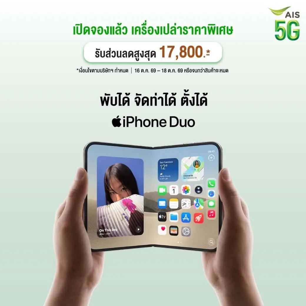 AIS เปิดพรีออเดอร์ iPhone Duo 16 ต.ค. 2569 พร้อมโปรเทิร์นสบาย ผ่อนเริ่มต้น 695 บาท/เดือน ส่วนลดค่าเครื่องสูงสุด 25,500 บาท และสิทธิพิเศษ AIS Serenade