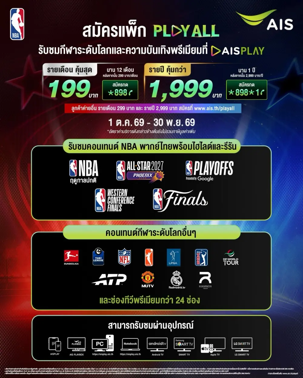 AIS PLAY NBA 2026/27 มี PLAY ALL เริ่ม 199 บาทสำหรับลูกค้า AIS และแพ็กเกจ NBA รวม Prime Video พร้อม Fan Zone ฟรีที่ EMSPHERE 22–25 ต.ค.