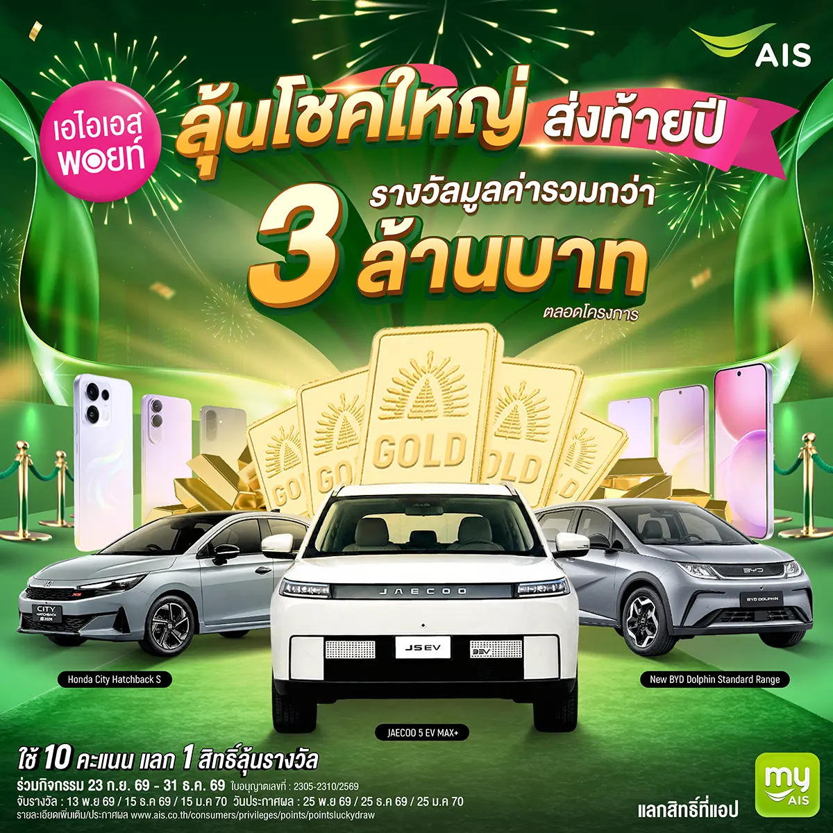 AIS Points ใช้ 10 คะแนนแลก 1 สิทธิ์ลุ้นรถยนต์ ทองคำ และสมาร์ตโฟน รวมกว่า 3 ล้านบาท แบ่ง 3 รอบ ถึง 31 ธันวาคม 2569 ผ่าน myAIS