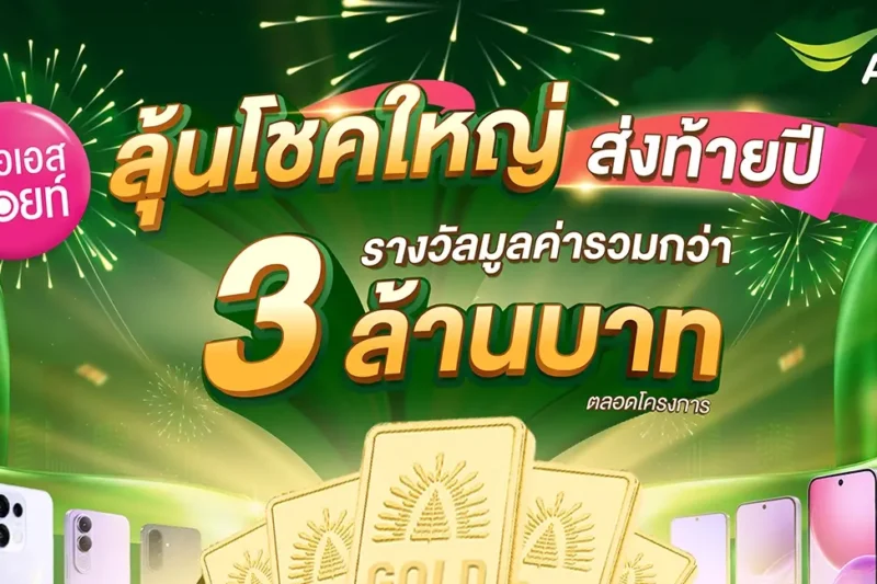 AIS Points ใช้ 10 คะแนนแลกสิทธิ์ลุ้นรถยนต์ ทองคำ และมือถือ รวมกว่า 3 ล้านบาท ถึงสิ้นปี 2569