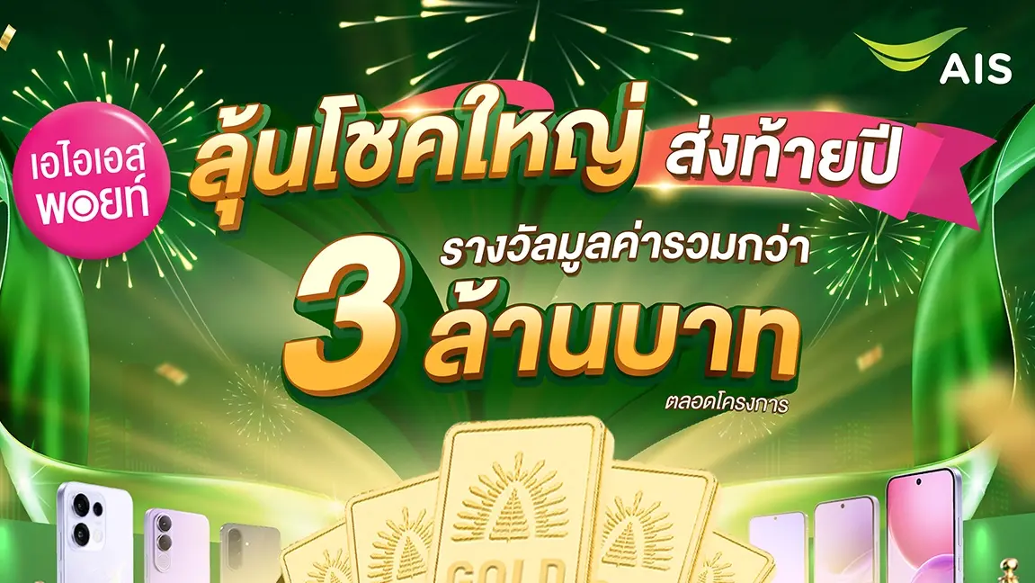 AIS Points ใช้ 10 คะแนนแลก 1 สิทธิ์ลุ้นรถยนต์ ทองคำ และสมาร์ตโฟน รวมกว่า 3 ล้านบาท แบ่ง 3 รอบ ถึง 31 ธันวาคม 2569 ผ่าน myAIS