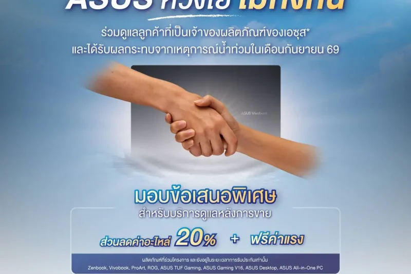 ASUS ช่วยลูกค้าน้ำท่วม ฟรีค่าแรง ลดค่าอะไหล่ 20% สำหรับอุปกรณ์ที่เข้าเงื่อนไข ถึง 31 ตุลาคม