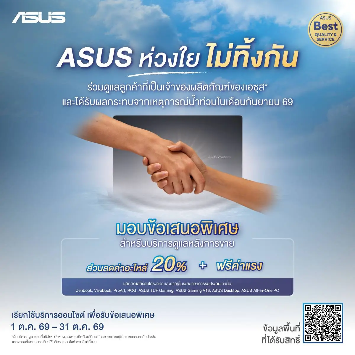 ASUS เปิดมาตรการช่วยลูกค้าที่อุปกรณ์เสียหายจากน้ำท่วม ฟรีค่าแรง ลดค่าอะไหล่ 20% สำหรับรุ่นและพื้นที่ที่เข้าเงื่อนไข ถึง 31 ตุลาคม 2569