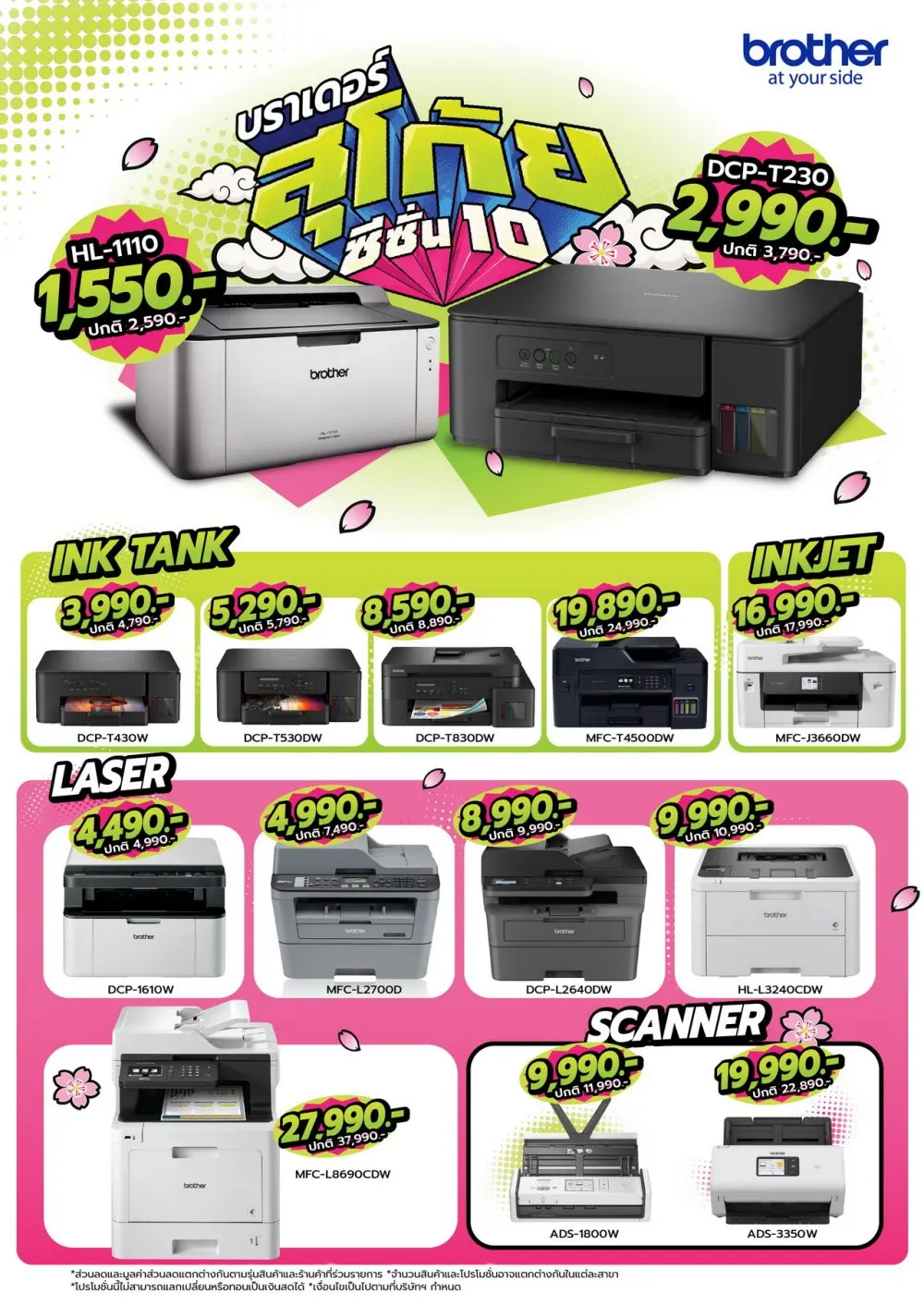 Brother สุโก้ย ซีซั่น 10 ลดเครื่องพิมพ์และสแกนเนอร์ 14 รุ่น สูงสุด 40% รุ่น HL-1110 เริ่ม 1,550 บาท ตั้งแต่ 24 ต.ค.–31 ธ.ค. 2569