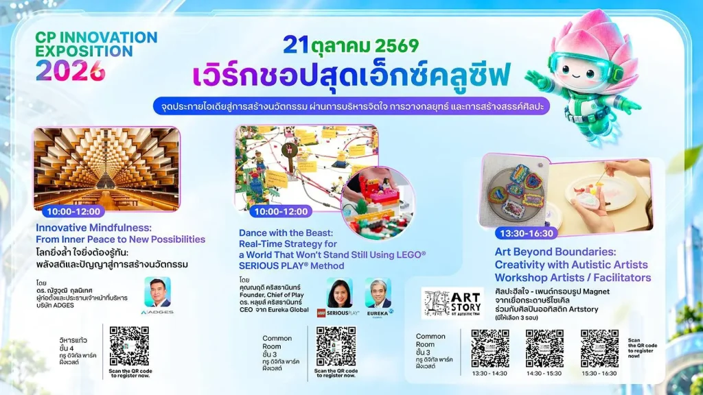 CP Innovation Exposition 2026 ชวนร่วม 3 เวิร์กชอปวันที่ 21 ต.ค. ที่ทรู ดิจิทัล พาร์ค ทั้งฝึกสติ ต่อ LEGO คิดกลยุทธ์ และทำงานศิลปะ พร้อมลิงก์ลงทะเบียน