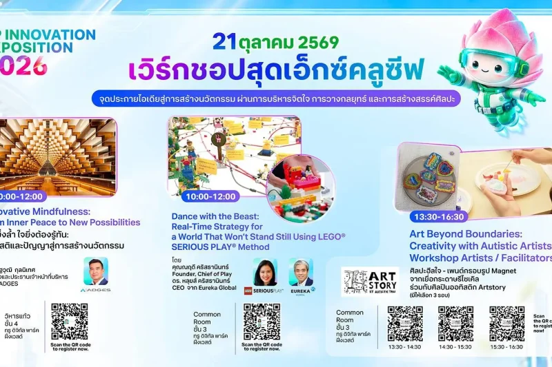 CP Innovation Exposition 2026 ชวนร่วม 3 เวิร์กชอปสร้างสรรค์ ฝึกสติ ต่อ LEGO และทำงานศิลปะ 21 ต.ค. นี้