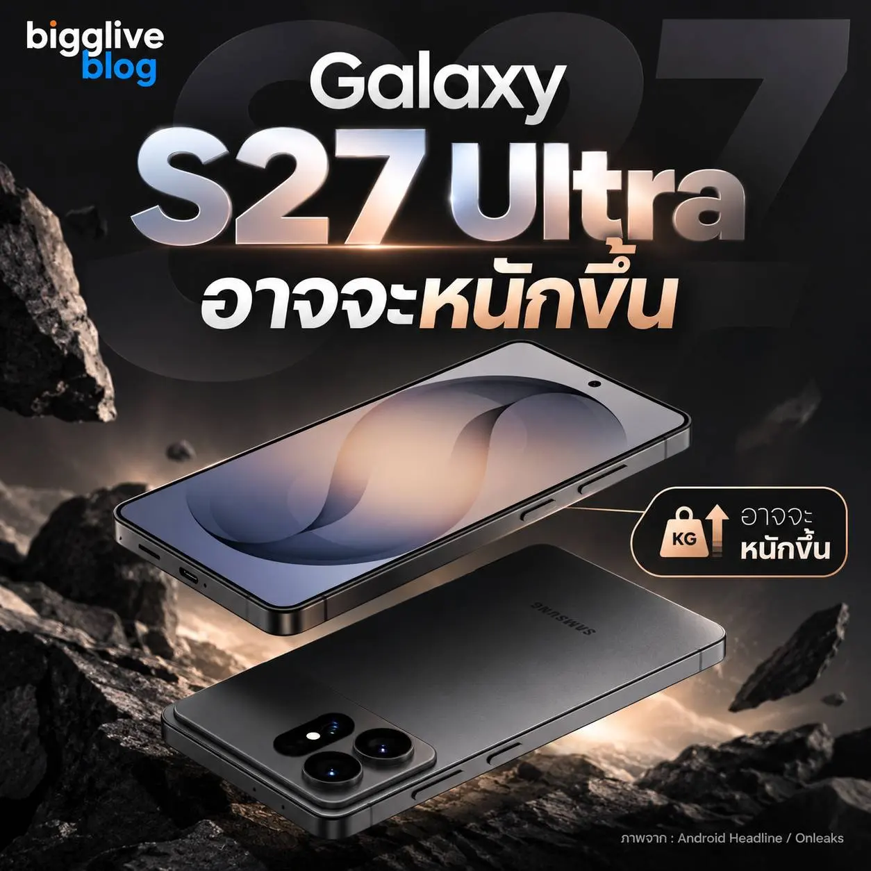 ลือ Galaxy S27 Ultra หนัก 218 กรัม เพิ่มจากรุ่นเดิม 4 กรัม แต่ยังบาง 7.9 มม. อาจเกี่ยวข้องกับแบตเตอรี่ 5,700mAh ที่ใหญ่ขึ้น