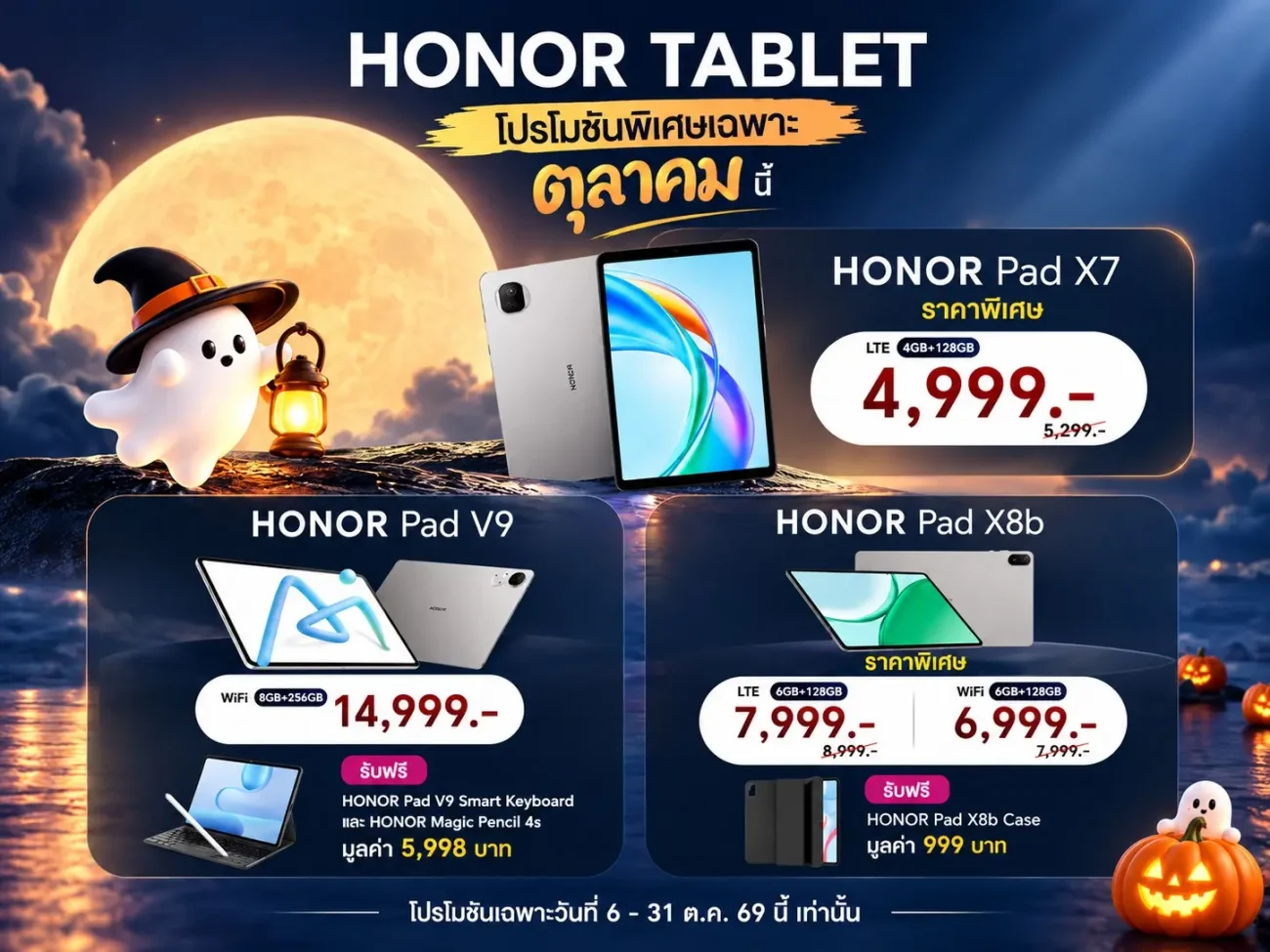 HONOR จัดโปรแท็บเล็ตเดือนตุลาคม 2569 ครบ Pad V9, Pad X8b และ Pad X7 ราคาเริ่มต้น 4,999 บาท พร้อมส่วนลดและของสมนาคุณในรุ่นที่ร่วมรายการ
